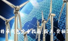 2023年比特币钱包完全指南