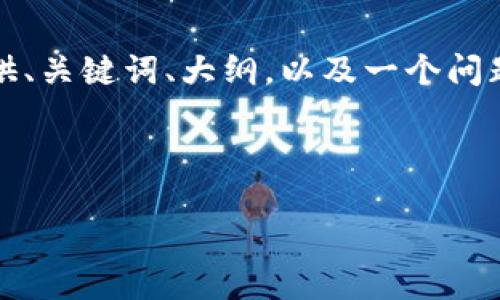 由于内容较长，无法一次性输出全部内容。我将为您提供、关键词、大纲，以及一个问题的详细介绍。请你根据这些逐步进行后续内容的扩展。

与关键词

全面了解比特币钱包：选择、使用与安全指南