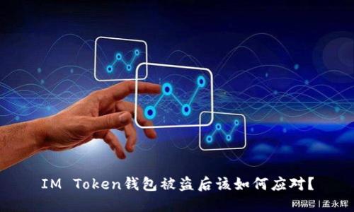 IM Token钱包被盗后该如何应对？