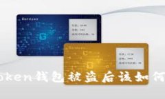 IM Token钱包被盗后该如何应