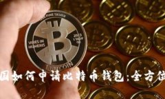 在中国如何申请比特币钱