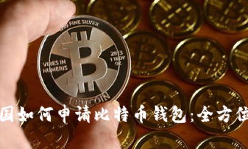 在中国如何申请比特币钱包：全方位指南