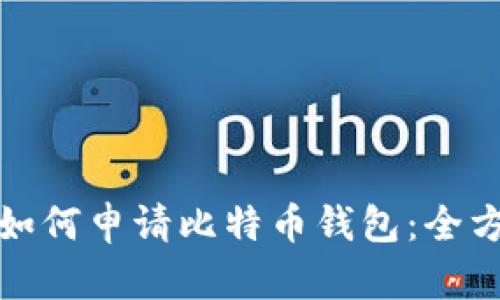 在中国如何申请比特币钱包：全方位指南
