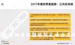 如何将TP钱包中的币种转移