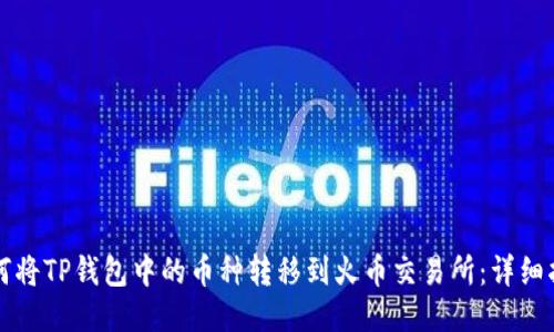 如何将TP钱包中的币种转移到火币交易所：详细指南