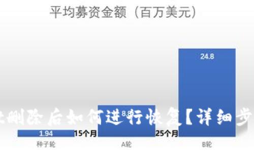 TPWallet删除后如何进行恢复？详细步骤与技巧