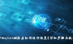 TPWallet删除后如何进行恢复
