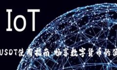 虚拟钱包USDT使用指南：畅