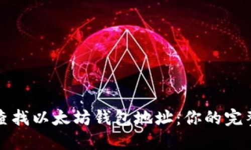 如何查找以太坊钱包地址：你的完整指南