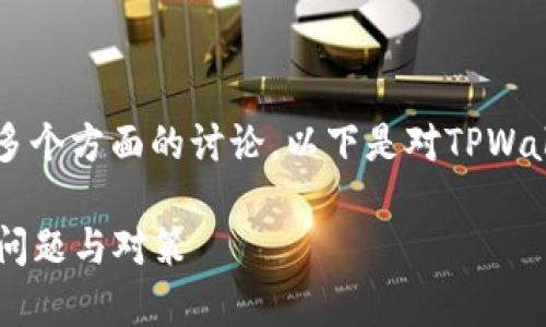 关于TPWallet公司的问题，存在多个方面的讨论。以下是对TPWallet公司状况的详细分析和解答。

### TPWallet公司现状分析：问题与对策