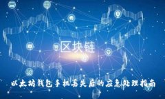 以太坊钱包手机丢失后的