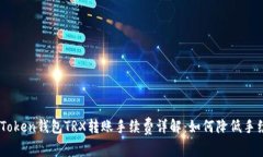 ImToken钱包TRX转账手续费详