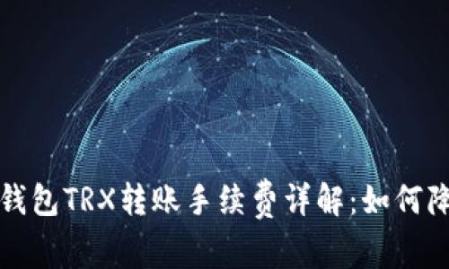 ImToken钱包TRX转账手续费详解：如何降低手续费