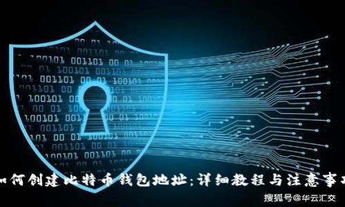 如何创建比特币钱包地址：详细教程与注意事项