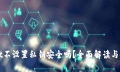 TPWallet不设置私钥安全吗？