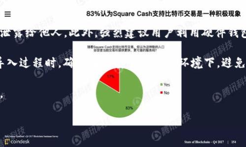 比特派可以导入TPWallet吗？详解两大钱包的兼容性

比特派, TPWallet, 钱包导入, 数字货币/guanjianci

## 内容主体大纲

1. **引言**
   - 简介数字货币钱包的作用与重要性
   - 比特派与TPWallet的基本概述

2. **比特派钱包简介**
   - 比特派的特点与功能
   - 用户体验与安全性

3. **TPWallet钱包简介**
   - TPWallet的特点与功能
   - 如何使用TPWallet进行数字资产管理

4. **比特派与TPWallet的兼容性分析**
   - 导入和导出功能的对比
   - 使用助记词导入的流程详解

5. **导入流程详细解读**
   - 从比特派导入TPWallet的具体步骤
   - 注意事项与潜在问题

6. **用户案例分析**
   - 实际用户的导入体验
   - 可能遇到的困难与解决方案

7. **安全性与风险评估**
   - 比特派与TPWallet的安全比较
   - 如何保护你的数字资产

8. **总结**
   - 比特派与TPWallet的综合评估与建议

## 每个问题的详细介绍

### 1. 比特派钱包的特点与功能有哪些？
比特派钱包是一款功能强大、用户友好的数字货币钱包，旨在为用户提供安全、便捷的数字资产管理服务。其主要特点包括支持多种数字货币、内置交易平台、去中心化的资产管理等。用户通过比特派钱包可以一键生成助记词，快速备份私钥，保障资产安全。

此外，比特派还提供便捷的资产转换功能，用户可在钱包内直接进行数字币之间的交换，省去繁琐的交易过程。同时，比特派的界面，非常适合新手用户上手。它还具备较强的隐私保护措施，用户的交易记录和资产信息不会被第三方偷窥。

综上所述，比特派钱包在功能、用户体验和安全性方面表现优异，是市场上较为知名的数字货币钱包之一。

### 2. TPWallet的特点与使用方法
TPWallet是一款注重多平台支持的数字货币钱包，允许用户在桌面和移动设备上轻松管理自己的资产。TPWallet支持多个区块链网络，用户可以在一个钱包中管理不同类型的数字资产。其主要特点包括交易速度快、手续费低、用户隐私保护等。

使用TPWallet非常简单，用户只需下载并安装应用程序，创建新钱包或导入现有钱包。在导入钱包时，用户需输入助记词或私钥，系统会自动识别并恢复所有资产。TPWallet还提供资产追踪功能，用户可以方便地查看个人资产的增减变化，确保对账户的全面掌控。

总而言之，TPWallet是一款功能全面、使用便捷的数字货币钱包，适合各种层次的用户使用。

### 3. 如何导入比特派到TPWallet？
比特派从中导入到TPWallet是一个相对简单的过程，主要是通过助记词或私钥来完成。首先，用户需在比特派钱包中找到自己的助记词，确保其安全。接着，打开TPWallet，选择导入钱包选项，输入刚才获得的助记词，一般而言，TPWallet会自动识别并恢复资产。

在导入过程中，一个常见的问题是助记词的准确性，用户需要确保每一个字母与顺序都完全准确。此外，TPWallet还支持通过私钥导入钱包，但须注意私钥的安全，不能让他人获取。

总之，虽然导入过程相对简单，但用户需保持高度警惕，保障自身信息的安全，避免不必要的损失。

### 4. 导入比特派钱包时可能会遇到的问题
在将比特派钱包导入到TPWallet的过程中，用户可能会遇到一些问题，包括助记词错误、网络连接不稳定、兼容性问题等。在输入助记词时，一旦有一个字母或顺序不对，都会导致导入失败。此外，网络不稳定时，应用可能无法与区块链进行连接，导致无法完成导入过程。

另一个潜在的问题是版本兼容性，确保你所安装的TPWallet是最新版本，旧版本可能无法支持新技术或特性，导致导入失败。

如果遇到问题，用户可以通过查看客服帮助、参与社区讨论等方式寻求解决方案。保持耐心，跟随步骤进行操作，总能找出解决之法。

### 5. 导入后的使用体验如何？
用户在成功将比特派导入到TPWallet后，往往会感受到TPWallet提供的更加丰富的功能和便利的使用体验。TPWallet的界面设计友好，用户可以轻松找到所有功能，进行资产管理、交易等操作。此外，TPWallet具有较快的交易确认速度，相比于比特派，用户可以更快速地完成交易。

不过，一些用户可能会在刚开始使用时对新的界面和功能不太适应，尤其是那些长期使用比特派的钱包。建议用户在初次使用时，多花点时间熟悉TPWallet的各项功能，通过官方提供的教程或社区资源，尽快上手。

总之，虽然使用体验可能会因个人习惯不同而有所差异，但大多数用户会在经过适应后，发现TPWallet带来的诸多便利。

### 6. 如何保证数字资产的安全？
数字资产的安全性是一大重中之重，尤其是在切换钱包时。首先，用户需要确保自己的助记词和私钥的安全仓储，避免泄露给他人。此外，强烈建议用户利用硬件钱包进行更高级别的安全保护，尤其是大额数字资产的存储。

其次，加强对软件的安全意识，定期更新TPWallet至最新版本，以保护自己免受潜在的网络攻击或漏洞影响。同时，在导入过程时，确保处于安全的网络环境下，避免公共网络传输敏感信息。

最后，建议用户定期备份钱包，以防程序崩溃等意外导致数据丢失。通过这些方法，可以有效地提升数字资产的安全性。

以上是关于“比特派可以导入TPWallet吗？”的内容大纲及详细问题解析。希望对你有所帮助！