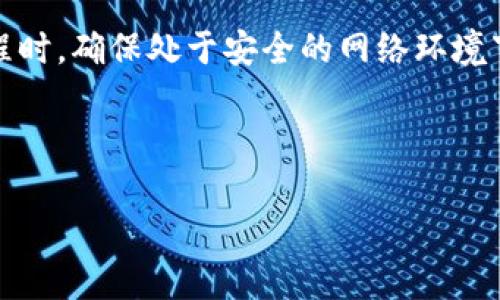 比特派可以导入TPWallet吗？详解两大钱包的兼容性

比特派, TPWallet, 钱包导入, 数字货币/guanjianci

## 内容主体大纲

1. **引言**
   - 简介数字货币钱包的作用与重要性
   - 比特派与TPWallet的基本概述

2. **比特派钱包简介**
   - 比特派的特点与功能
   - 用户体验与安全性

3. **TPWallet钱包简介**
   - TPWallet的特点与功能
   - 如何使用TPWallet进行数字资产管理

4. **比特派与TPWallet的兼容性分析**
   - 导入和导出功能的对比
   - 使用助记词导入的流程详解

5. **导入流程详细解读**
   - 从比特派导入TPWallet的具体步骤
   - 注意事项与潜在问题

6. **用户案例分析**
   - 实际用户的导入体验
   - 可能遇到的困难与解决方案

7. **安全性与风险评估**
   - 比特派与TPWallet的安全比较
   - 如何保护你的数字资产

8. **总结**
   - 比特派与TPWallet的综合评估与建议

## 每个问题的详细介绍

### 1. 比特派钱包的特点与功能有哪些？
比特派钱包是一款功能强大、用户友好的数字货币钱包，旨在为用户提供安全、便捷的数字资产管理服务。其主要特点包括支持多种数字货币、内置交易平台、去中心化的资产管理等。用户通过比特派钱包可以一键生成助记词，快速备份私钥，保障资产安全。

此外，比特派还提供便捷的资产转换功能，用户可在钱包内直接进行数字币之间的交换，省去繁琐的交易过程。同时，比特派的界面，非常适合新手用户上手。它还具备较强的隐私保护措施，用户的交易记录和资产信息不会被第三方偷窥。

综上所述，比特派钱包在功能、用户体验和安全性方面表现优异，是市场上较为知名的数字货币钱包之一。

### 2. TPWallet的特点与使用方法
TPWallet是一款注重多平台支持的数字货币钱包，允许用户在桌面和移动设备上轻松管理自己的资产。TPWallet支持多个区块链网络，用户可以在一个钱包中管理不同类型的数字资产。其主要特点包括交易速度快、手续费低、用户隐私保护等。

使用TPWallet非常简单，用户只需下载并安装应用程序，创建新钱包或导入现有钱包。在导入钱包时，用户需输入助记词或私钥，系统会自动识别并恢复所有资产。TPWallet还提供资产追踪功能，用户可以方便地查看个人资产的增减变化，确保对账户的全面掌控。

总而言之，TPWallet是一款功能全面、使用便捷的数字货币钱包，适合各种层次的用户使用。

### 3. 如何导入比特派到TPWallet？
比特派从中导入到TPWallet是一个相对简单的过程，主要是通过助记词或私钥来完成。首先，用户需在比特派钱包中找到自己的助记词，确保其安全。接着，打开TPWallet，选择导入钱包选项，输入刚才获得的助记词，一般而言，TPWallet会自动识别并恢复资产。

在导入过程中，一个常见的问题是助记词的准确性，用户需要确保每一个字母与顺序都完全准确。此外，TPWallet还支持通过私钥导入钱包，但须注意私钥的安全，不能让他人获取。

总之，虽然导入过程相对简单，但用户需保持高度警惕，保障自身信息的安全，避免不必要的损失。

### 4. 导入比特派钱包时可能会遇到的问题
在将比特派钱包导入到TPWallet的过程中，用户可能会遇到一些问题，包括助记词错误、网络连接不稳定、兼容性问题等。在输入助记词时，一旦有一个字母或顺序不对，都会导致导入失败。此外，网络不稳定时，应用可能无法与区块链进行连接，导致无法完成导入过程。

另一个潜在的问题是版本兼容性，确保你所安装的TPWallet是最新版本，旧版本可能无法支持新技术或特性，导致导入失败。

如果遇到问题，用户可以通过查看客服帮助、参与社区讨论等方式寻求解决方案。保持耐心，跟随步骤进行操作，总能找出解决之法。

### 5. 导入后的使用体验如何？
用户在成功将比特派导入到TPWallet后，往往会感受到TPWallet提供的更加丰富的功能和便利的使用体验。TPWallet的界面设计友好，用户可以轻松找到所有功能，进行资产管理、交易等操作。此外，TPWallet具有较快的交易确认速度，相比于比特派，用户可以更快速地完成交易。

不过，一些用户可能会在刚开始使用时对新的界面和功能不太适应，尤其是那些长期使用比特派的钱包。建议用户在初次使用时，多花点时间熟悉TPWallet的各项功能，通过官方提供的教程或社区资源，尽快上手。

总之，虽然使用体验可能会因个人习惯不同而有所差异，但大多数用户会在经过适应后，发现TPWallet带来的诸多便利。

### 6. 如何保证数字资产的安全？
数字资产的安全性是一大重中之重，尤其是在切换钱包时。首先，用户需要确保自己的助记词和私钥的安全仓储，避免泄露给他人。此外，强烈建议用户利用硬件钱包进行更高级别的安全保护，尤其是大额数字资产的存储。

其次，加强对软件的安全意识，定期更新TPWallet至最新版本，以保护自己免受潜在的网络攻击或漏洞影响。同时，在导入过程时，确保处于安全的网络环境下，避免公共网络传输敏感信息。

最后，建议用户定期备份钱包，以防程序崩溃等意外导致数据丢失。通过这些方法，可以有效地提升数字资产的安全性。

以上是关于“比特派可以导入TPWallet吗？”的内容大纲及详细问题解析。希望对你有所帮助！