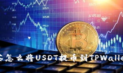 ### 抹茶怎么将USDT提币到TPWallet详细教程