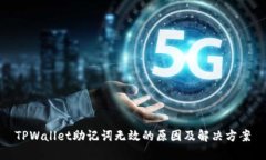 TPWallet助记词无效的原因及