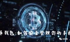 比特币钱包：如何安全管