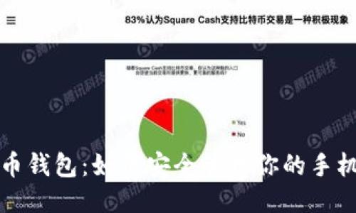 比特币钱包：如何安全管理你的手机Coin