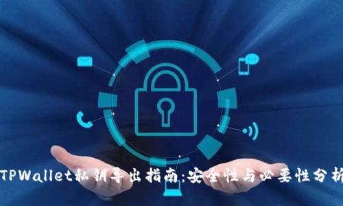 TPWallet私钥导出指南：安全性与必要性分析