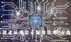 TPWallet大陆老版本能否继续