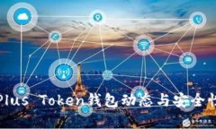 最新Plus Token钱包动态与安