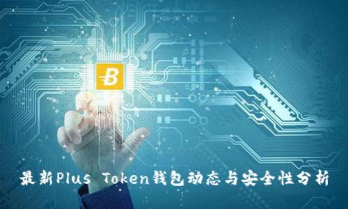 最新Plus Token钱包动态与安全性分析