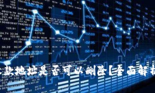  tpwallet收款地址是否可以删除？全面解析与实用指南