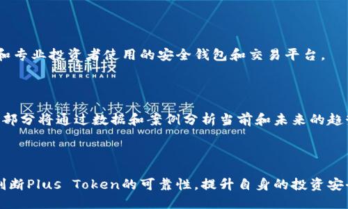 思考一个且的优质

   plus token国际钱包：你需要知道的真相与风险  / 

相关的关键词：

 guanjianci  plus token, 国际钱包, 加密货币, 投资风险  /guanjianci 

内容主体大纲：

1. 引言
   - 介绍加密货币与钱包的基本概念
   - 引入Plus Token的背景与流行

2. Plus Token 的基本信息
   - 钱包介绍与功能
   - Plus Token 的市场定位与声誉

3. Plus Token 的诈骗指控
   - 诈骗的定义与特点
   - 总结Plus Token 被指控的原因

4. 骗局的迹象
   - 鉴别加密货币骗局的常见特征
   - Plus Token 是否符合这些特征

5. 用户的反馈与经历
   - 社区的声音与反馈
   - 带来损失的真实案例分析

6. 如何安全管理加密资产
   - 加密资产的安全存储技巧
   - 选择可信钱包的方法

7. 更安全的投资选择
   - 推荐的替代钱包与平台
   - 为什么这些选择更为安全

8. 结论
   - 对Plus Token 的总结与建议
   - 加密货币投资的风险与安全意识提升

---

### 1. 引言
随着数字货币的普及，越来越多的人开始关注和投资于这类新兴资产。其中，钱包作为存储和管理加密货币的重要工具，其重要性不言而喻。然而，市场上也出现了一些关于钱包的骗局，Plus Token就是一个备受争议的例子。本文将对Plus Token的真相进行深入探讨，帮助投资者更好地管理他们的加密资产。

### 2. Plus Token 的基本信息
Plus Token是一个声称提供加密货币钱包的应用程序。它的功能包括存储用户的各种加密货币，以及一些金融服务，如资产增值。然而，Plus Token的市场定位相对模糊，许多用户对其信誉表示怀疑。我们有必要从各个方面深入了解Plus Token，包括它的功能和声誉。

### 3. Plus Token 的诈骗指控
近年来，Plus Token频繁被指控为骗局。其背后的运作方式引发了许多人的质疑。这些指控主要集中在其承诺的高额收益上，以及平台的透明度不足。了解这些诈骗的定义与特点，对判断Plus Token是否真正安全至关重要。

### 4. 骗局的迹象
在加密货币领域，骗子通常会使用一些常见的手段来吸引用户，包括承诺不切实际的高回报。在这一节中，我们将探讨Plus Token是否符合这些特征，并判断其是否可能是一种诈骗工具。

### 5. 用户的反馈与经历
地面上的真实反馈是评估一种服务是否值得信赖的重要途径。我们将收集用户的反馈与经历，分析他们在使用Plus Token时所面临的风险和挑战。通过这些反馈，投资者可以了解到Plus Token背后的真实故事。

### 6. 如何安全管理加密资产
无论使用什么钱包，用户都应具备安全管理加密资产的能力。我们将提供一些实用的技巧和建议，帮助用户安全地存储和管理他们的加密货币，从而降低投资风险。

### 7. 更安全的投资选择
如果Plus Token并不安全，投资者应该选择什么样的钱包？在这部分中，我们将推荐一些经过验证且可信赖的加密货币钱包，帮助用户做出更明智的投资选择。

### 8. 结论
总的来说，Plus Token是一个具有争议的加密货币钱包，投资者应当谨慎对待。通过了解其背后的风险和安全管理技巧，用户可以更好地保护他们的加密资产。加密货币的世界充满了可能性，但也伴随着不少挑战。

---

### 相关问题与详细介绍：

#### 问题1：Plus Token是如何被指控为骗局的？
##### 介绍Plus Token的骗局指控
Plus Token作为一种加密货币钱包，最初承诺为用户提供高额回报。然而，许多投资者在投资后发现，实际上并没有达到预期的收益。用户投诉的主要原因包括：平台信息透明度不足、提取资金困难及不断降低的回报。这些共同因素使Plus Token遭受了众多用户的质疑和指控。

#### 问题2：如何辨别加密货币领域的骗局？
##### 加密货币骗局的常见特征
辨别加密货币骗局并非易事，不过一些共同特征可以作为参考。例如，任何声称“包赚”的投资，或者缺乏透明度和实际运营背书的平台，都值得高度警惕。此外，网络上频繁传播的虚假宣传、夸大的投资回报也是骗局的警示符号。

#### 问题3：用户在使用Plus Token时的真实经历如何？
##### 用户反馈和案例分析
真实用户的经历往往最能反映一个产品的实际状况。许多用户在使用Plus Token后反映，难以提取存款并遭遇未兑现的奖励承诺。在这一部分，我们将详细分析几个有关Plus Token的真实案例，让读者更直观地理解其潜在风险。

#### 问题4：如何安全地管理加密资产？
##### 加密资产管理的安全建议
安全管理加密资产是每位投资者应当掌握的基本技能。其中，冷钱包与热钱包的使用、强密码的设定、双重认证等都是有效的保护措施。此外，定期检查账户活动并保持对安全漏洞的关注同样至关重要。

#### 问题5：推荐的安全加密货币投资平台有哪些？
##### 值得信赖的加密货币平台推荐
在众多加密货币钱包中，有几个平台因其透明度和安全性受到用户信赖。这一部分将评估各大平台的优缺点，推荐一些适合初学者和专业投资者使用的安全钱包和交易平台。

#### 问题6：未来加密货币投资的趋势如何？
##### 加密货币投资趋势分析
随着技术的不断发展，未来加密货币投资领域将可能出现新的变化，包括监管政策的趋严、技术的进步以及用户需求的多样化。这一部分将通过数据和案例分析当前和未来的趋势，为投资者提供更加全面的视野。

---

以上就是针对“Plus Token国际钱包是否骗人的”主题的内容大纲和详尽的问题介绍。通过深入分析这些问题，读者可以更清楚地判断Plus Token的可靠性，提升自身的投资安全意识。