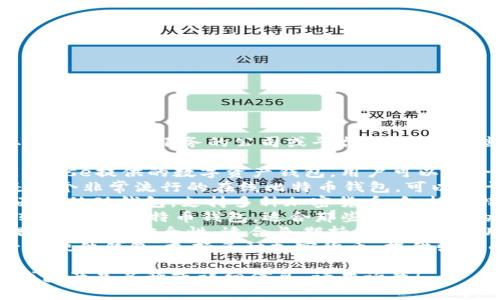 比特币钱包的产品名称有很多种，取决于提供该服务的公司或平台。以下是一些常见的比特币钱包产品及其名称：

1. **Coinbase Wallet** - 由Coinbase提供的数字资产钱包，用户可以安全存储比特币及其他加密货币。
2. **Blockchain Wallet** - 这是一个非常流行的在线比特币钱包，可以用于存储和交易比特币。
3. **Exodus Wallet** - 一个桌面和移动钱包，支持多种加密货币，包括比特币，界面友好且功能丰富。
4. **Electrum Wallet** - 一个轻量级的比特币钱包，适合那些精通技术的用户，提供高度的安全性和灵活性。
5. **Trezor** - 一款硬件钱包，提供极高的安全性，适合长期持有比特币的用户。
6. **Ledger Nano S/X** - 另一种硬件钱包，支持多种加密货币，提供强大的安全特点和便捷性。

如果你需要针对某一特定的比特币钱包产品名称或详细信息，请告诉我！
