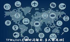 TPWallet兑换时间解析：多久