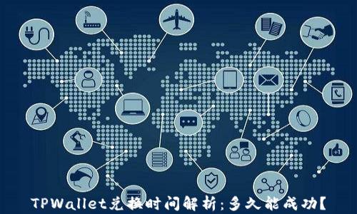
TPWallet兑换时间解析：多久能成功？