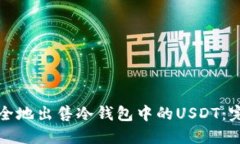 如何安全地出售冷钱包中