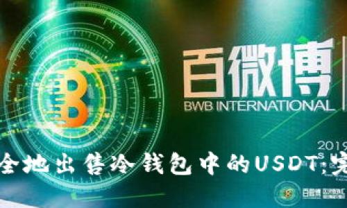 如何安全地出售冷钱包中的USDT：完整指南