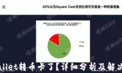 TPWallet转币卡了？详细分析