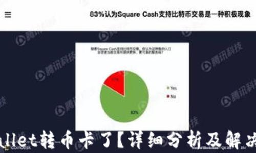 
TPWallet转币卡了？详细分析及解决方案
