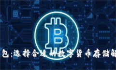 USDT钱包：选择合适的数字
