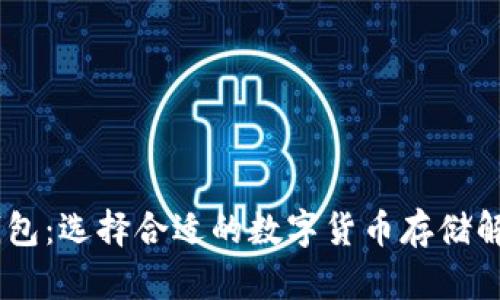 USDT钱包：选择合适的数字货币存储解决方案