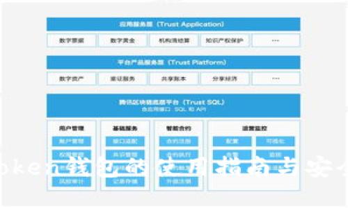 IM Token钱包的使用指南与安全技巧