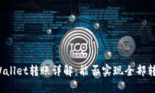 TPWallet转账详解：能否实现全部转账？