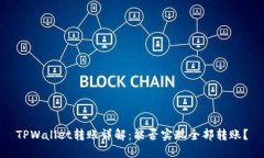 TPWallet转账详解：能否实现