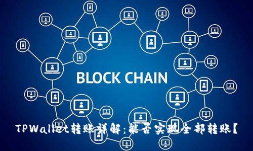 TPWallet转账详解：能否实现全部转账？