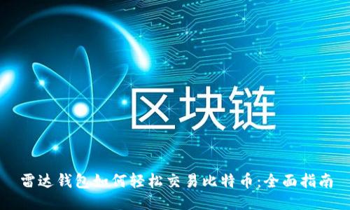 雷达钱包如何轻松交易比特币：全面指南