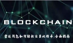 雷达钱包如何轻松交易比