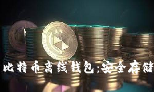 如何轻松创建比特币离线钱包：安全存储你的数字资产