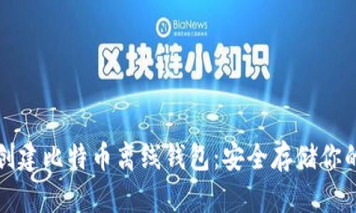 如何轻松创建比特币离线钱包：安全存储你的数字资产