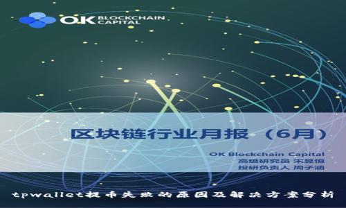 tpwallet提币失败的原因及解决方案分析