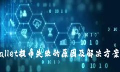 tpwallet提币失败的原因及解